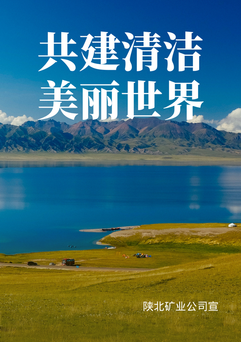 1654760558297277.png 共建清洁美丽世界.png