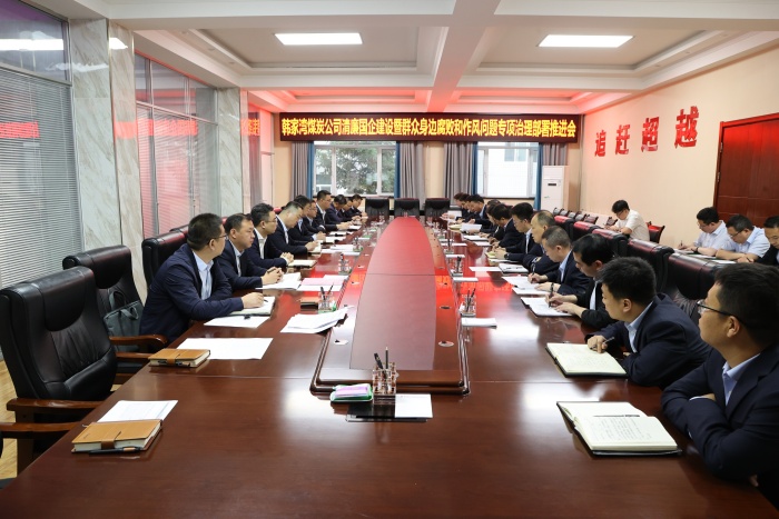 1699709420632449.jpeg 韩家湾煤炭公司清廉国企建设暨群众身边腐败和作风问题专项治理部署推进会.JPG