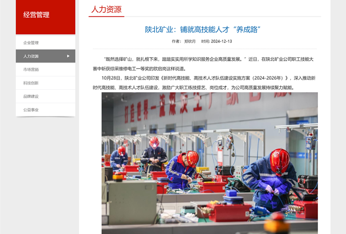 1734356670497596.png 陕北矿业:铺就高技能人才“养成路”经营管理 陕西煤业化工集团有限责任公司-官方网站_副本.png